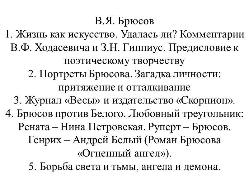 В.Я. Брюсов  1. Жизнь как искусство. Удалась ли? Комментарии В.Ф. Ходасевича и З.Н.